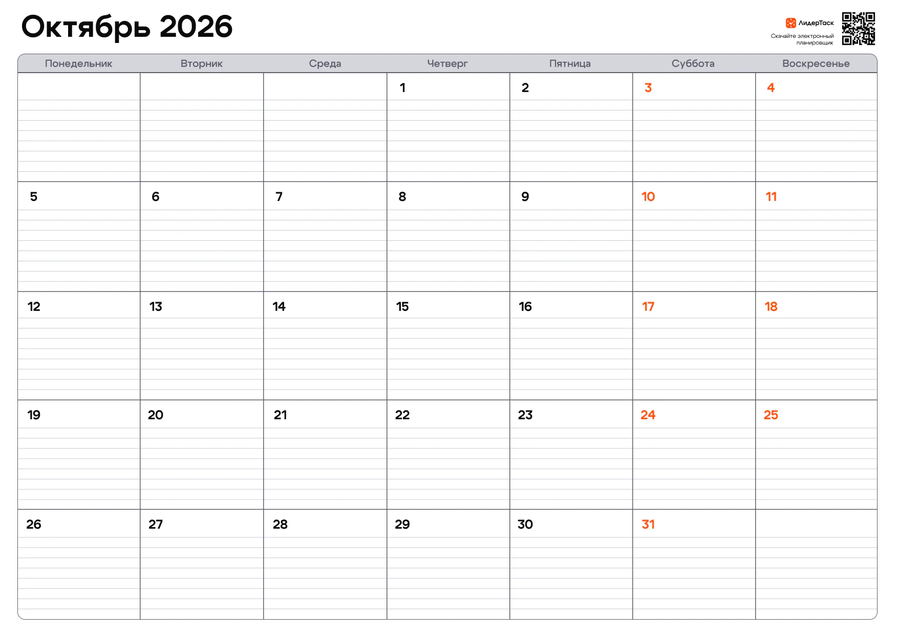 Планер на октябрь 2026 
